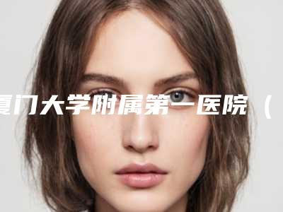 厦门大学附属第一医院（口腔科）价目表具体上线-门牙牙缝填充案例