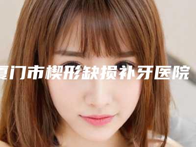 2025年合肥市牙龈水激光手术医院排行top10强大洗牌-合肥瑞特曼口腔门诊部口碑实力测评
