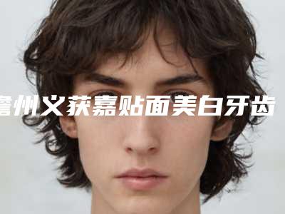 儋州义获嘉贴面美白牙齿修补的禁忌人群有哪些