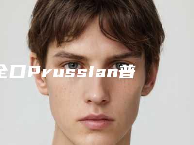 全口Prussian普鲁士种植牙对于皮肤有危害吗