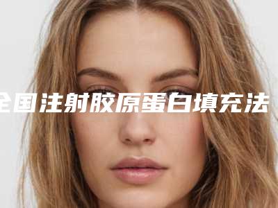 全国注射胶原蛋白填充法令纹医院排名top20强合集公布-又上榜了