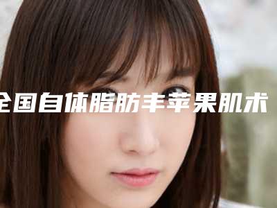 全国自体脂肪丰苹果肌术医院在榜清单前二十位名单一览-实力也不错~