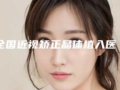 全国近视矫正晶体植入医院排名榜前二十位为您诚挚推荐-价格费用爆出