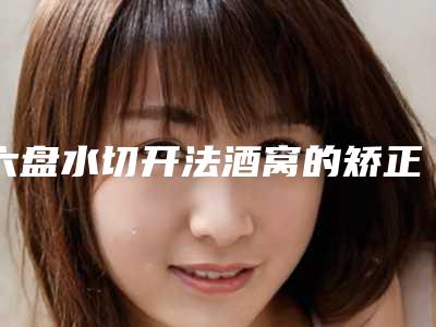 六盘水切开法酒窝的矫正方法及术后护理