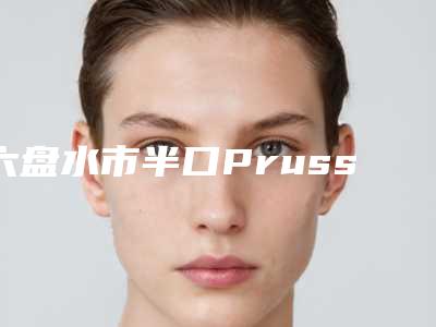 六盘水市半口Prussian普鲁士种植牙医生排行前十优先对外公示-六盘水市刘晓君医师口腔医生