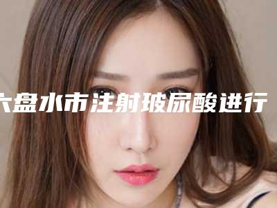 六盘水市注射玻尿酸进行眼部填充医生十强排名女生必看名单(穆宝安医生口碑好评价高)