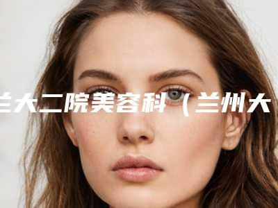 兰大二院美容科(兰州大学第二医院)张瑾整形医生价格(费用)清单最新人气