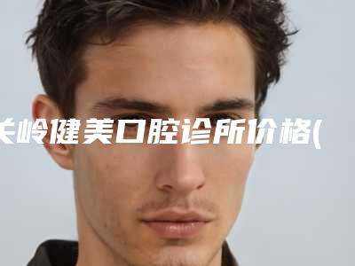 关岭健美口腔诊所价格(价目)表本院全新-孩子牙齿外凸矫正案例