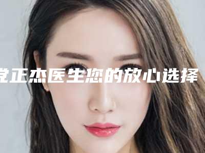 党正杰医生您的放心选择-山东第一医科大学附属莱钢医院