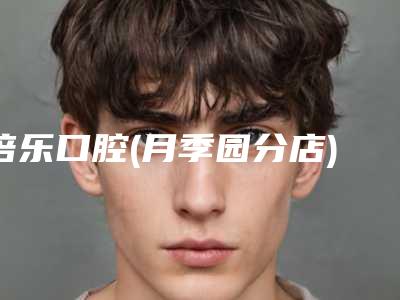 倍乐口腔(月季园分店)费用表明细2025版在线查询开放-附镶瓷贴面案例