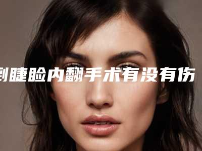 倒睫睑内翻手术有没有伤害呢-倒睫睑内翻手术会对身体有害吗
