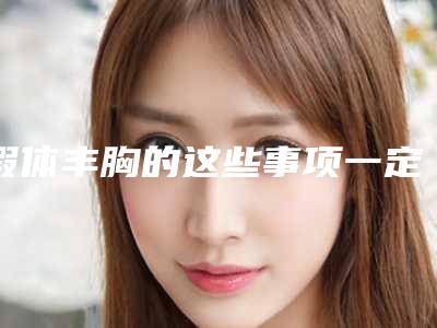 假体丰胸的这些事项一定要了解(假体丰胸好处)