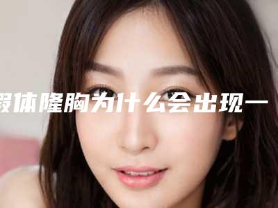 假体隆胸为什么会出现一边硬一边软的现象呢?(假体隆胸一边硬一边软怎么回事)