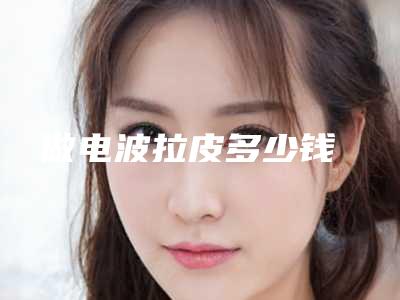 做电波拉皮多少钱