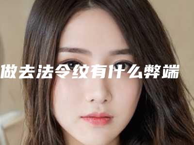 做去法令纹有什么弊端