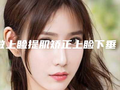 做上睑提肌矫正上睑下垂不适应人群有哪些