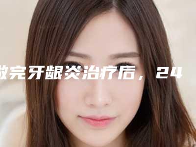做完牙龈炎治疗后,24小时过后,是否适合使用电动牙刷?