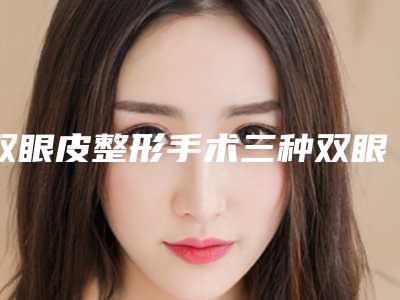 双眼皮整形手术三种双眼皮形状任你选