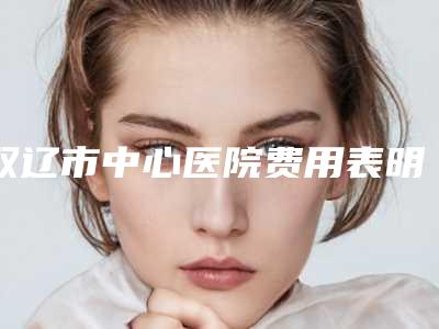 双辽市中心医院费用表明细项目一览表附达拉斯定制隆鼻案例