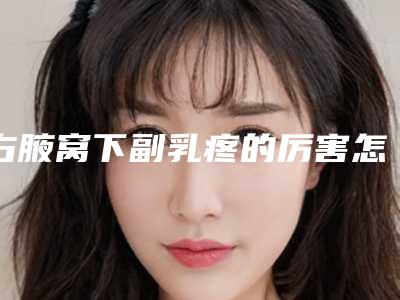 右腋窝下副乳疼的厉害怎么办呢-副乳吸脂术前准备!
