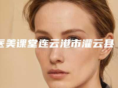 医美课堂连云港市灌云县水动力吸脂瘦臀整形医生排名榜前五强!连云港市灌云县水动力吸脂瘦臀哪个医生整形做得好
