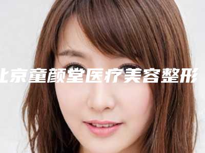 北京童颜堂医疗美容整形诊所价格(费用)清单抢鲜人气2025一览-鼻中隔部偏曲治疗案例