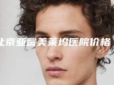 北京亚馨美莱坞医院价格收费表全新推出-鼻部皮脂腺丰富隆鼻案例