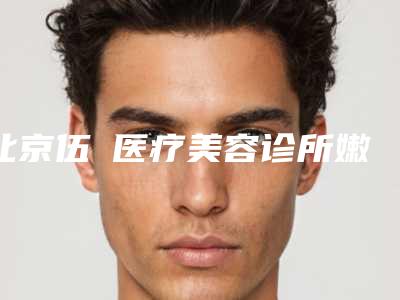 北京伍珅医疗美容诊所嫩肤祛斑效果是否够自然