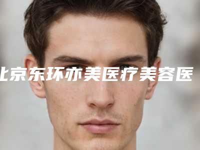 北京东环亦美医疗美容医院,北京太平洋整形外科实力差距不大