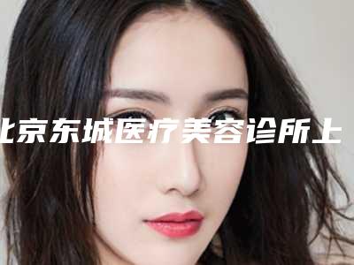 北京东城医疗美容诊所上牙外翻矫正后的护理要怎么进行