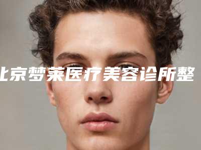 北京梦莱医疗美容诊所整形价格表2018
