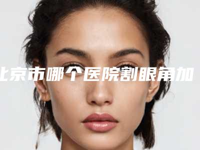 北京市哪个医院割眼角加双眼皮好-北京维纳斯医疗美容整形门诊部口碑擅长分享一览看