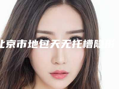 北京市地包天无托槽隐形矫正医院排行榜前十强口碑技术均在线(北京明月顺康口腔诊所市立拿下榜一)