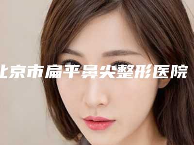北京市扁平鼻尖整形医院好-北京柠悦医疗美容诊所实力不俗_看口碑点评