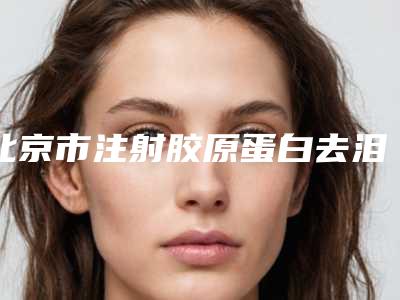 北京市注射胶原蛋白去泪沟医院排名专家是你的优秀帮手(北京蕾士悦容美容诊所凭技术蝉联前几)