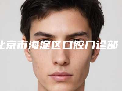 北京市海淀区口腔门诊部价格收费表专业项目-锆齿美白牙齿费用到底如何