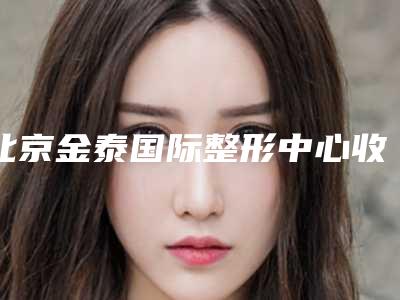 北京金泰国际整形中心收费明细新出炉的附鼻头太大缩小案例