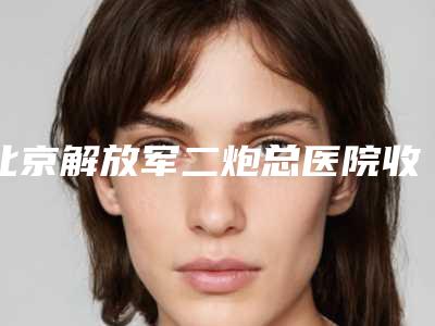北京解放军二炮总医院收费标准隆重发布-吕晓杰医生介绍