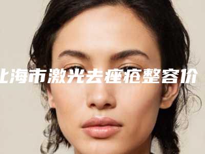 北海市激光去痤疮整容价格-北海市激光去痤疮手术要花费多少