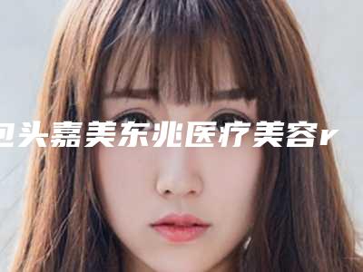 包头嘉美东兆医疗美容regesi再生硅眼部修复手术选择哪种材料比较安全