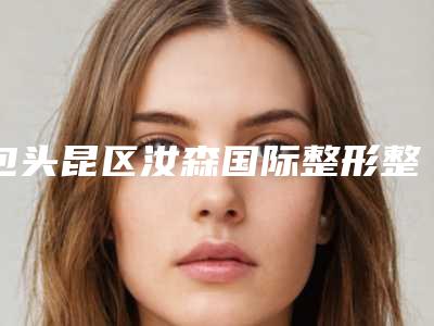 包头昆区汝森国际整形整形价格(收费标准)有名参考-祛掉青胎记案例
