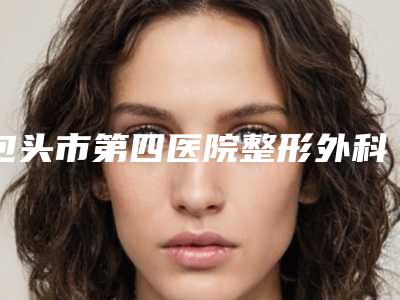 包头市第四医院整形外科收费明细2025版曝光了立即收藏-下颌骨转角处案例