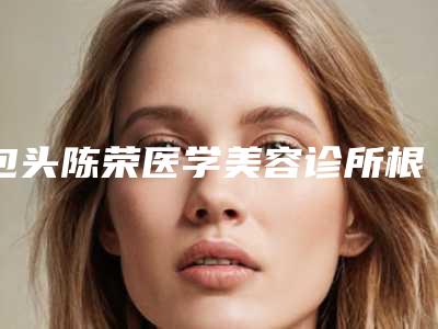 包头陈荣医学美容诊所根管治疗后补牙是否安全无副作用