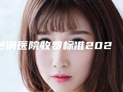 包钢医院收费标准2025版朔附歪鼻矫正案例