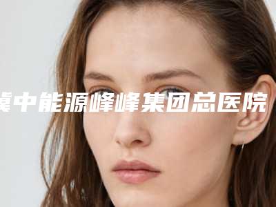 冀中能源峰峰集团总医院皮肤科价格(价目)来了-耳的畸形案例