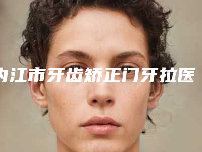 内江市牙齿矫正门牙拉医生排行六强知名名单公开-内江市李玲玲口腔医生
