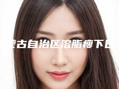 内蒙古自治区溶脂瘦下巴医生细数一圈-刘金龙医生技术好人气高