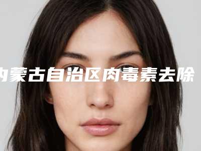 内蒙古自治区肉毒素去除鱼尾纹医院-赤峰市平庄矿区医疗集团总医院整形外科与呼和浩特韩艺美容整形医院专业