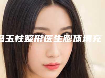 冯玉柱整形医生膨体填充泪沟私立医美口碑擅长不同-河北唐山市人民医院整形外科