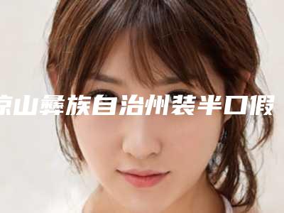 凉山彝族自治州装半口假牙医生上榜清单前十位技术对比-凉山彝族自治州涂文浩口腔医生